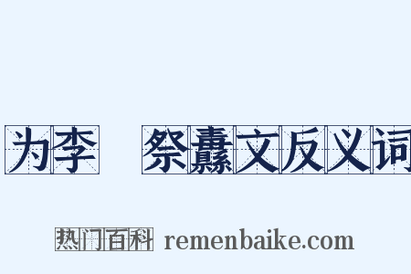 为李峘祭纛文反义词是什么意思的图片